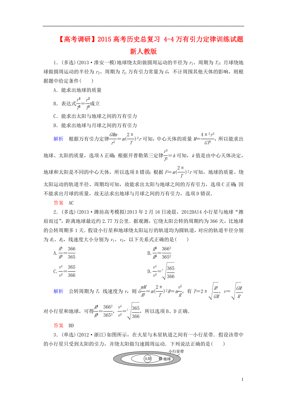 【高考调研】2015高考物理总复习 4-4万有引力定律训练试题 新人教版_第1页