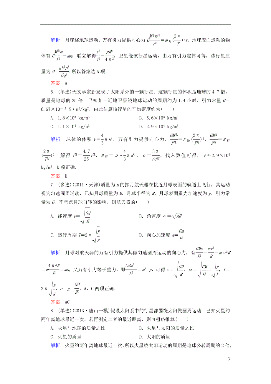 【高考调研】2015高考物理总复习 4-4万有引力定律训练试题 新人教版_第3页