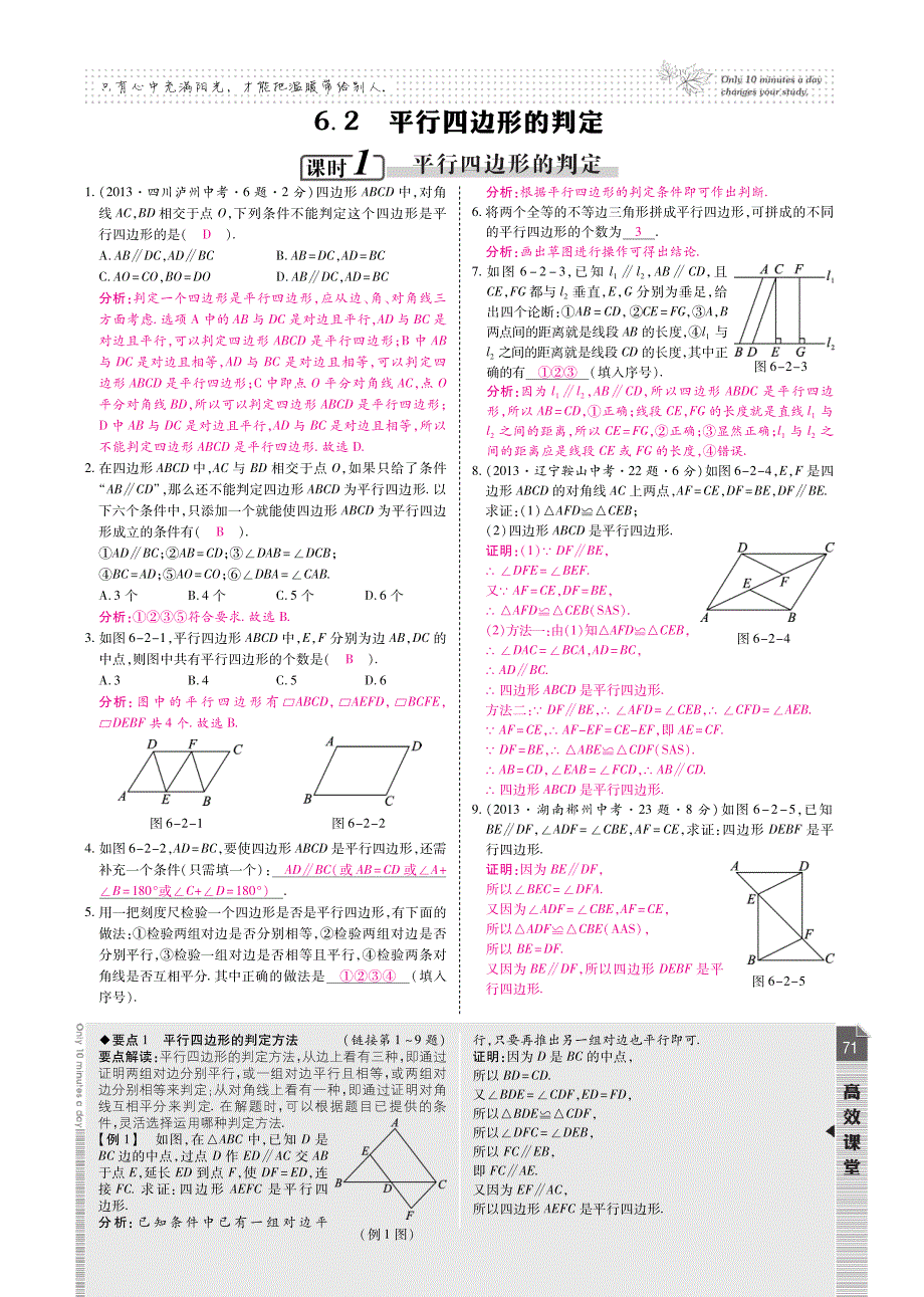 【高效课时通】2015年春八年级数学下册 第六章 平行四边形课时检测（pdf）（新版）北师大版_第3页