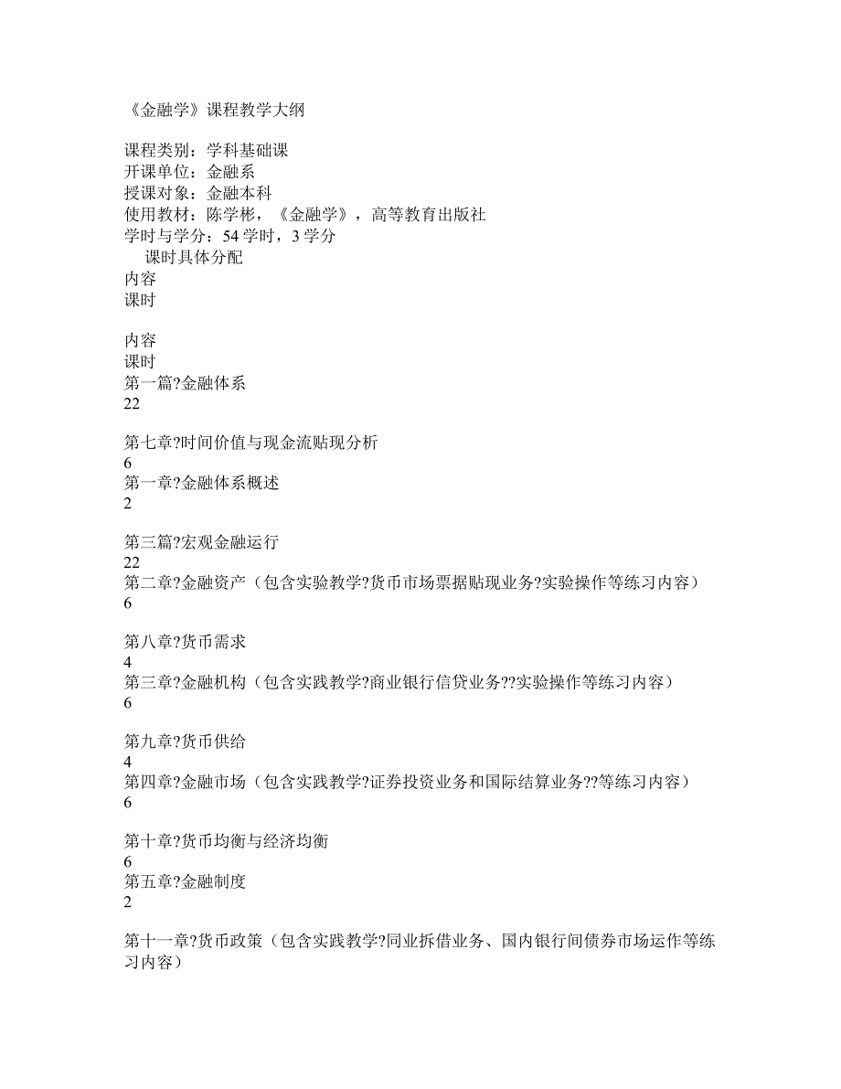 《金融学》课程教学大纲_第1页