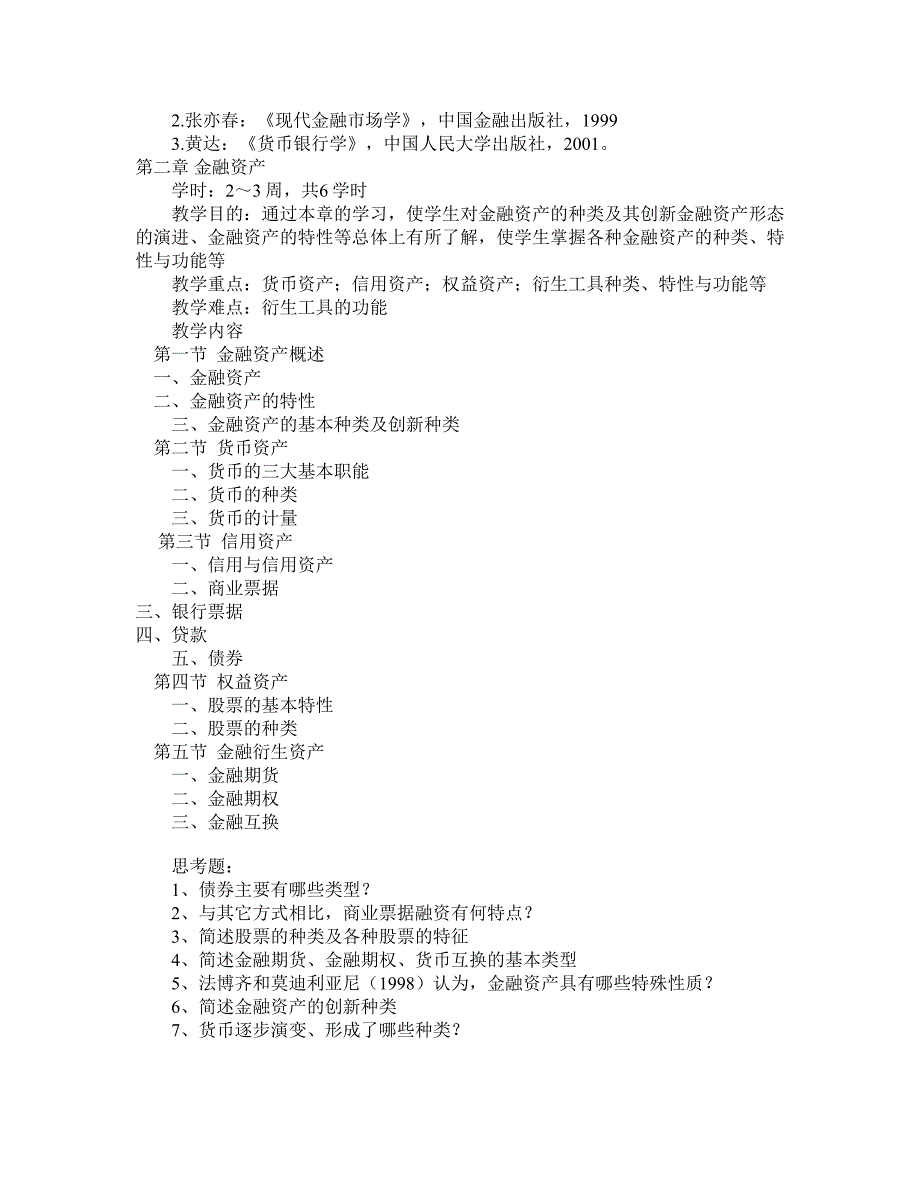 《金融学》课程教学大纲_第4页