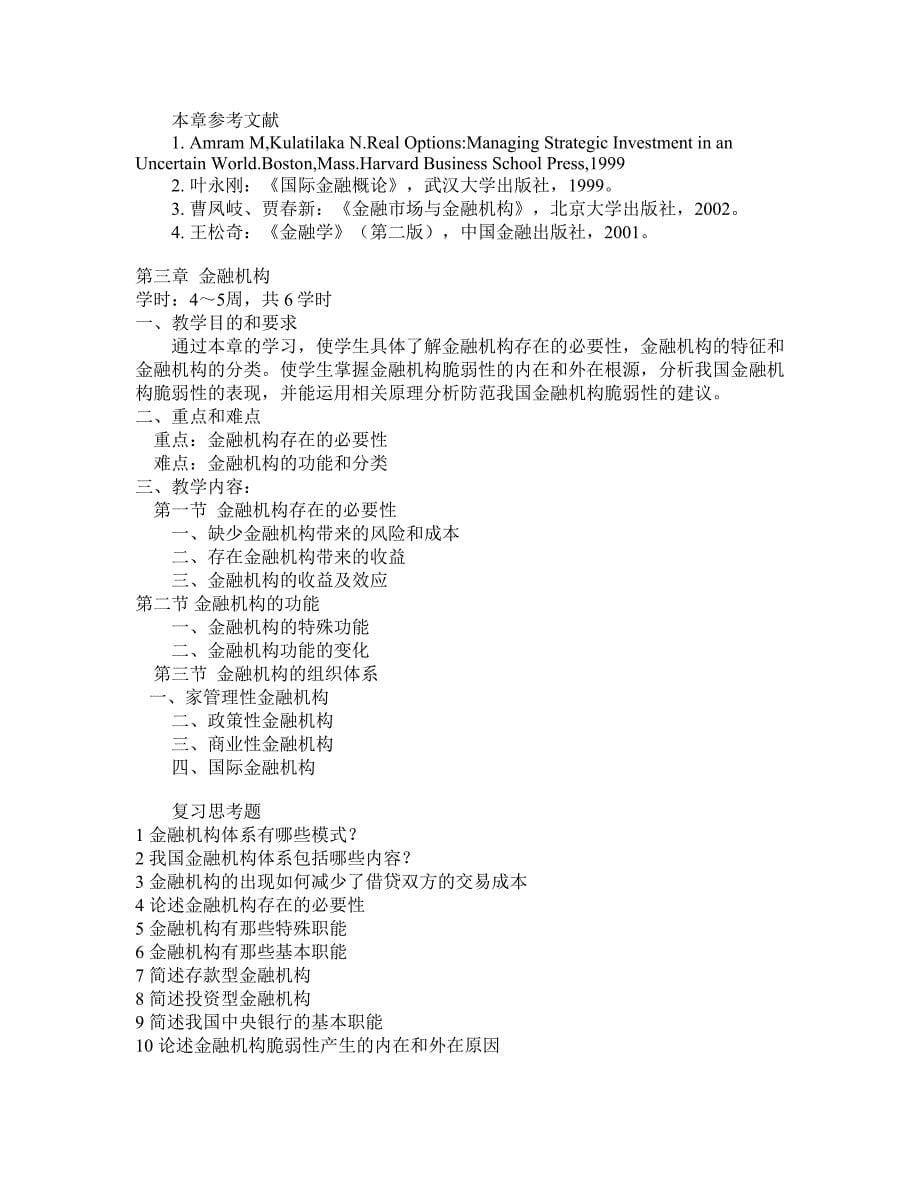 《金融学》课程教学大纲_第5页