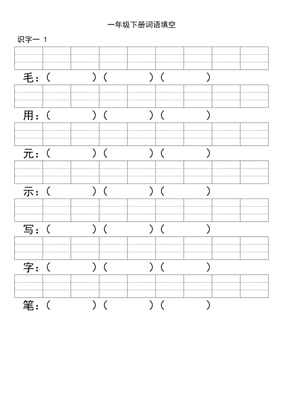 一年级下册生字拼音组词空_第1页