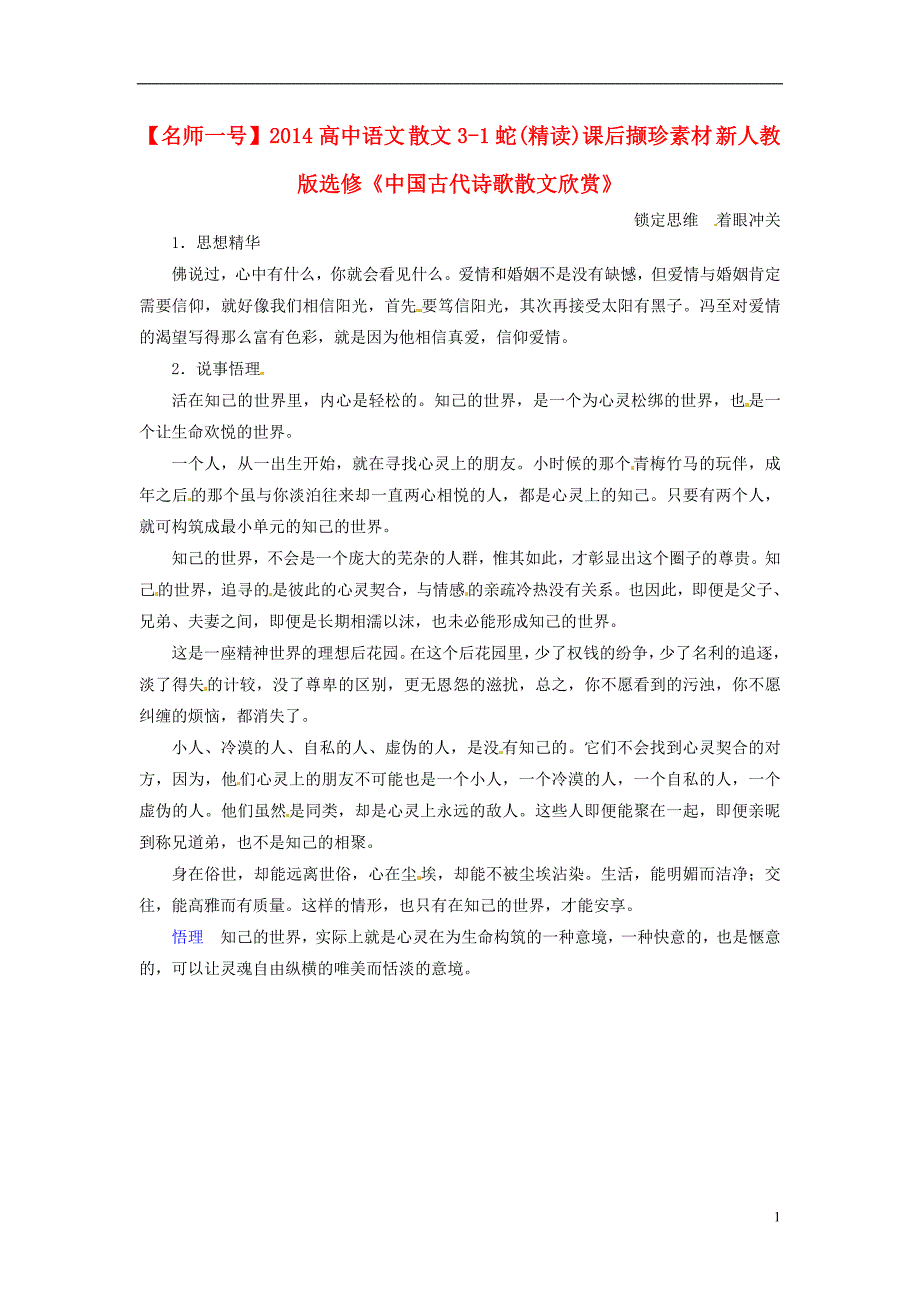 【名师一号】2014高中语文散文3-1蛇(精读)课后撷珍素材新人教版选修《中国古代诗歌散文欣赏》_第1页