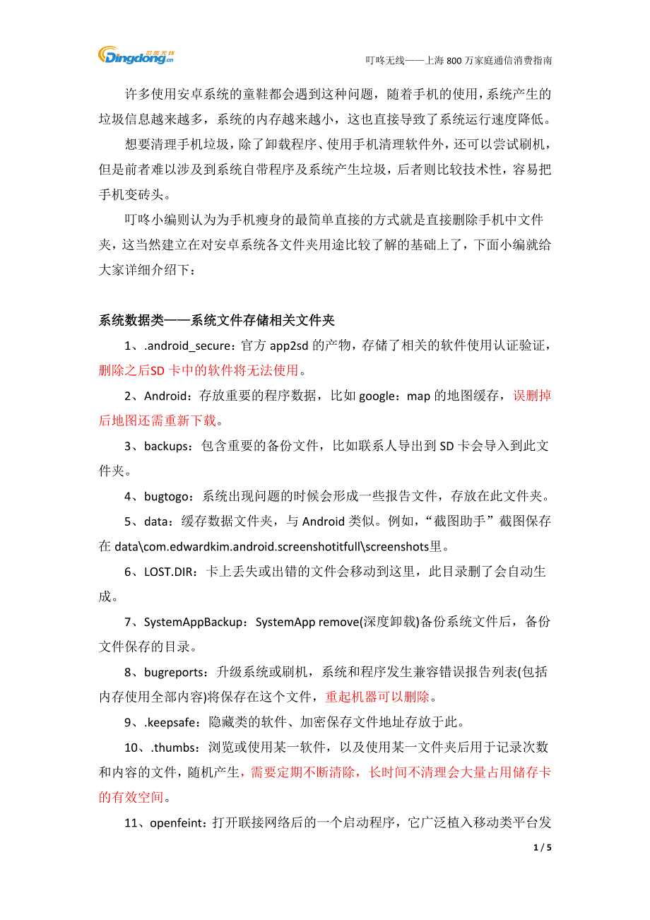 【叮咚知识】手机安卓系统中各文件夹的用途_第1页