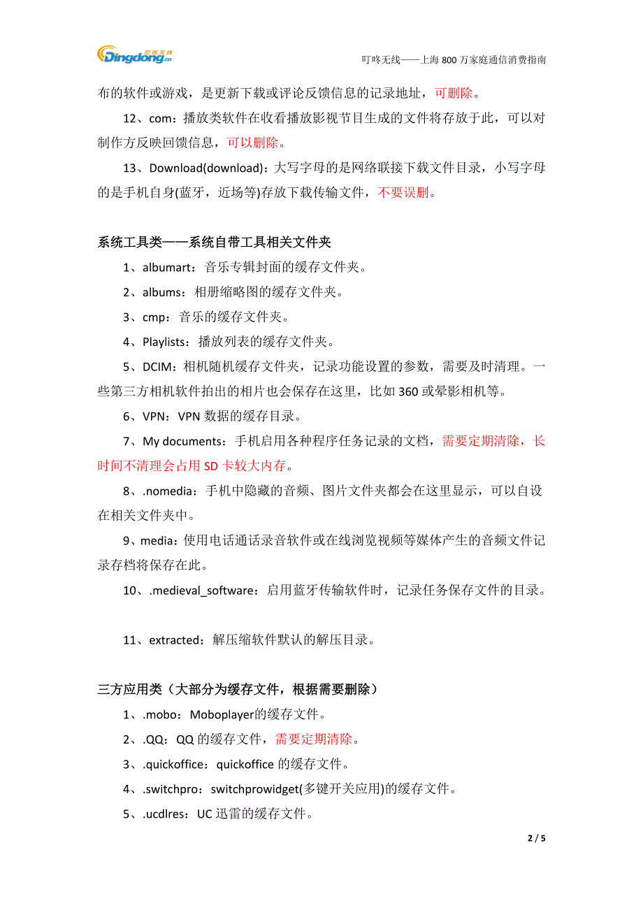 【叮咚知识】手机安卓系统中各文件夹的用途_第2页