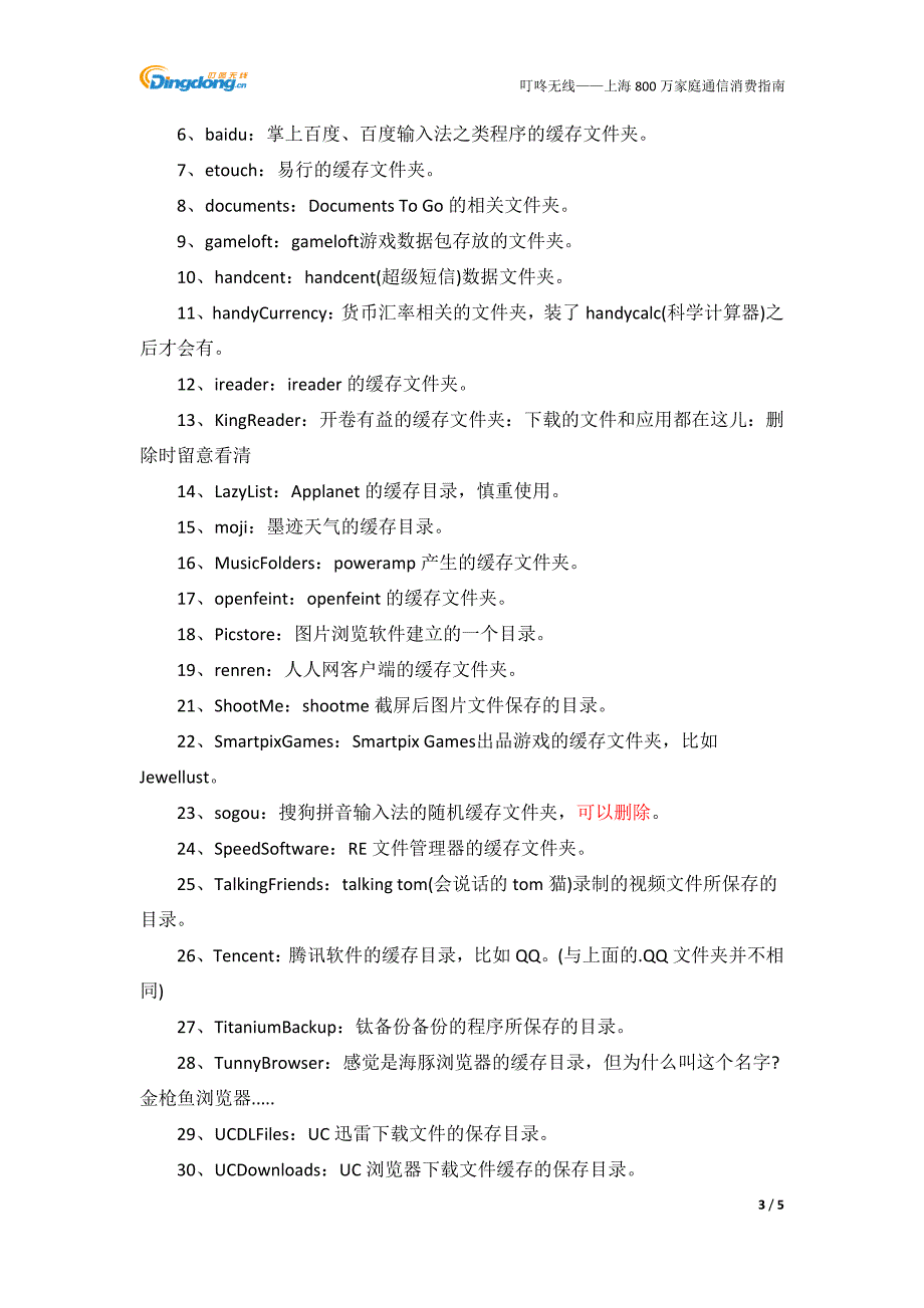 【叮咚知识】手机安卓系统中各文件夹的用途_第3页