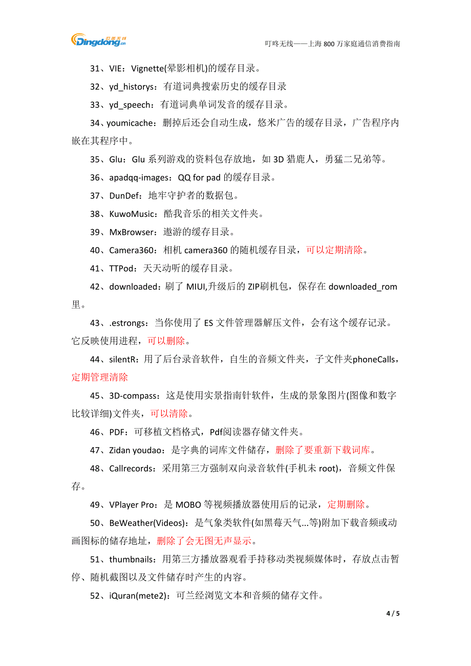 【叮咚知识】手机安卓系统中各文件夹的用途_第4页