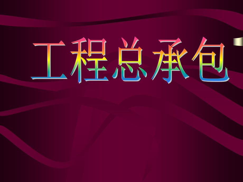 工程总承包讲座(项目经理培训资料)_第1页