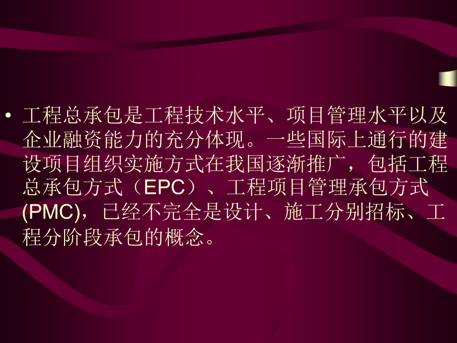 工程总承包讲座(项目经理培训资料)_第4页