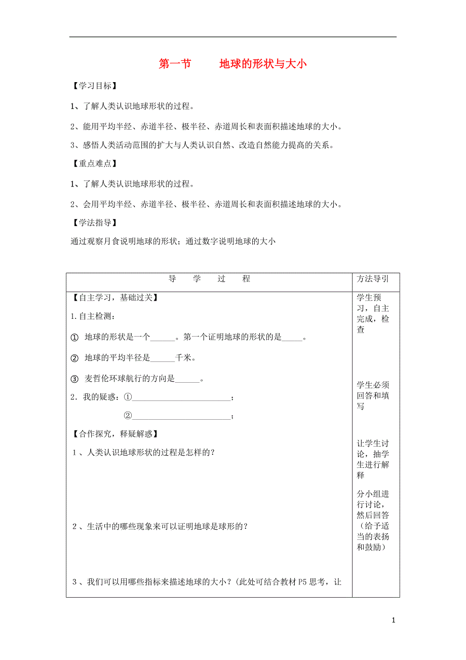 七年级生物上册 第一章 第一节 地球的形状与大小导学案（无答案）（新版）商务星球版_第1页