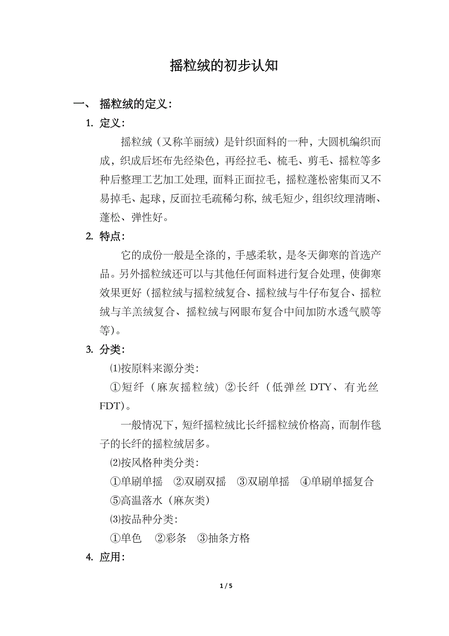 摇粒绒的初步认知_第1页