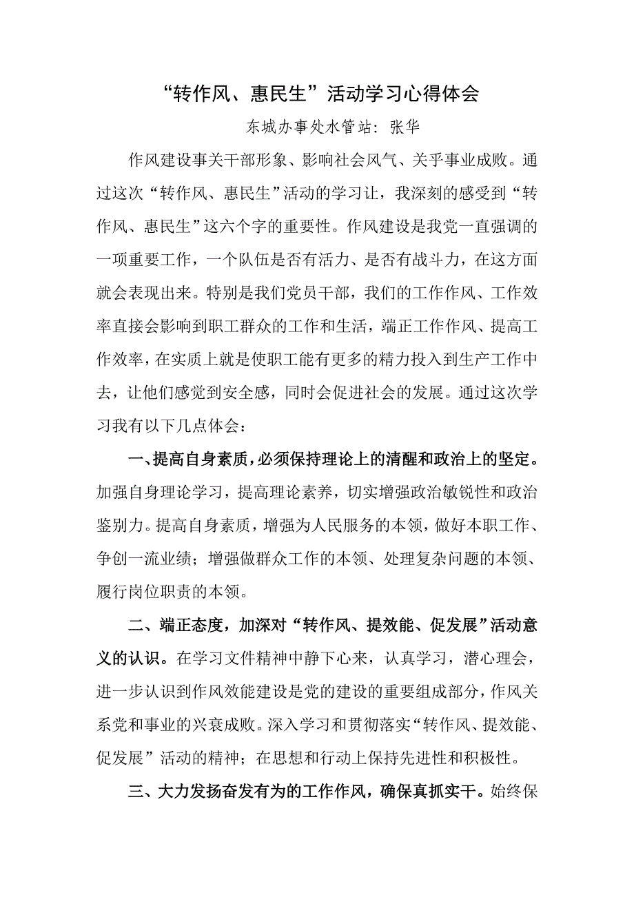 “转作风、惠民生”活动学习心得体会(张华)_第1页