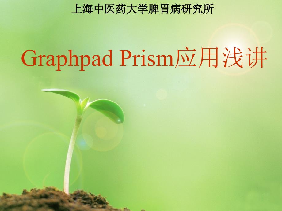 Graphpad初学者讲解_第1页