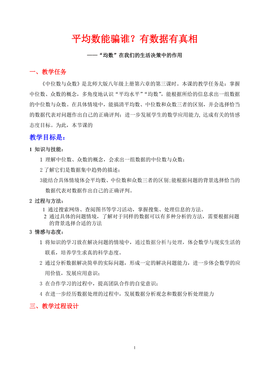 6.2中位数与众数(一)教学设计_第1页