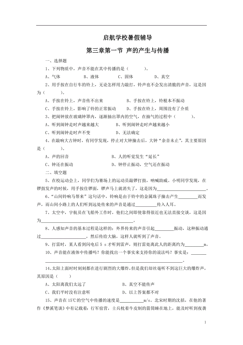 沪科版八年级物理上册第三章同步练习题_第1页