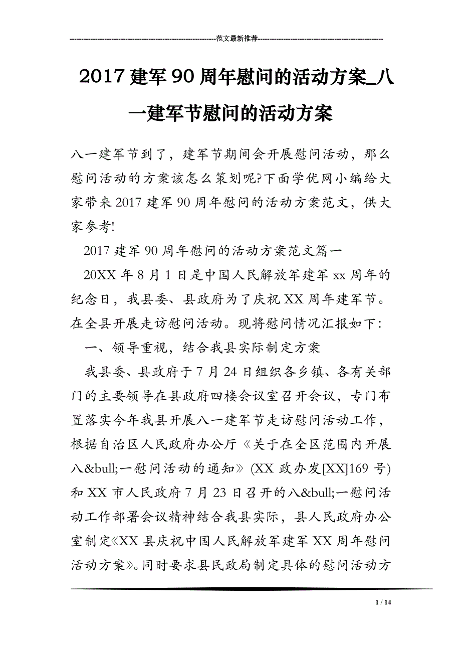 2017建军90周年慰问的活动方案_八一建军节慰问的活动方案_第1页