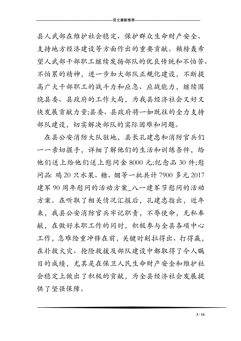 2017建军90周年慰问的活动方案_八一建军节慰问的活动方案_第3页