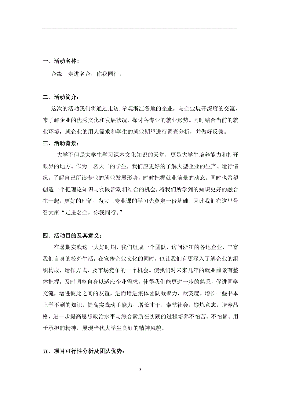 “企缘--走进名企,你我同行”--暑期社会实践3_第3页