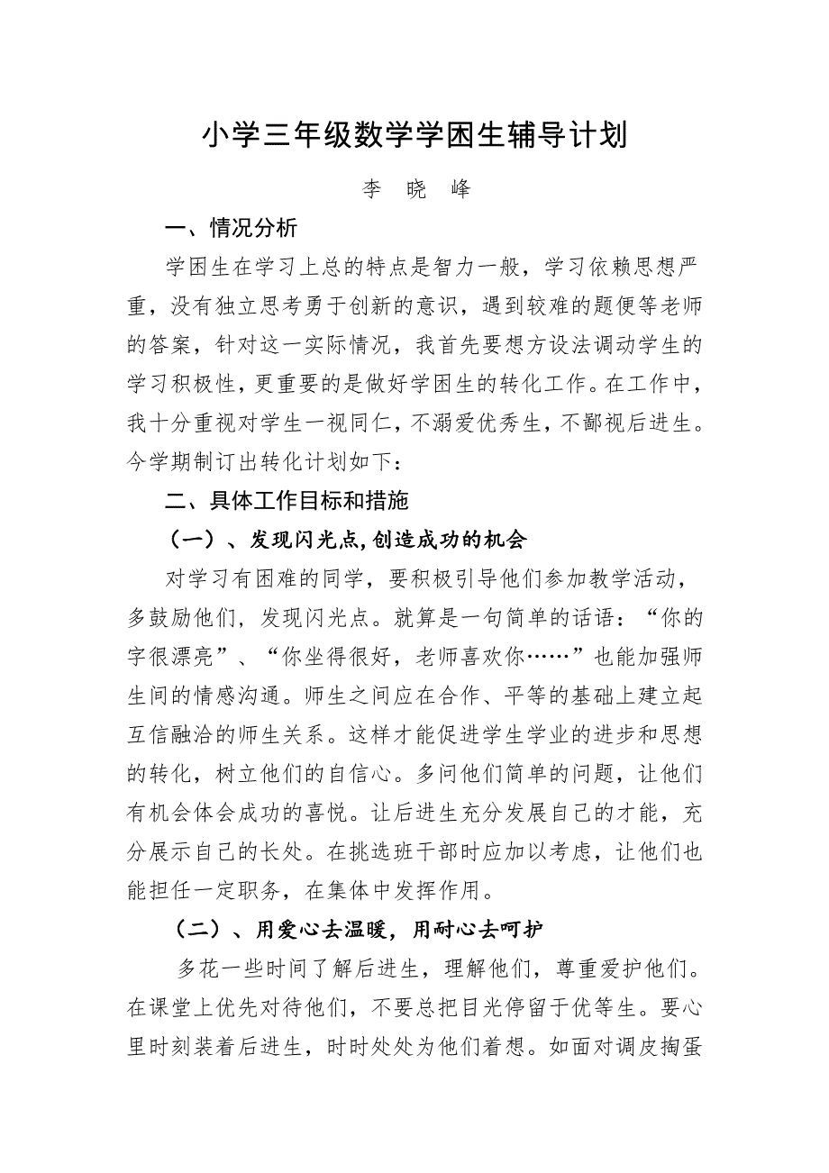 小学三年级数学学困生辅导计划_第1页