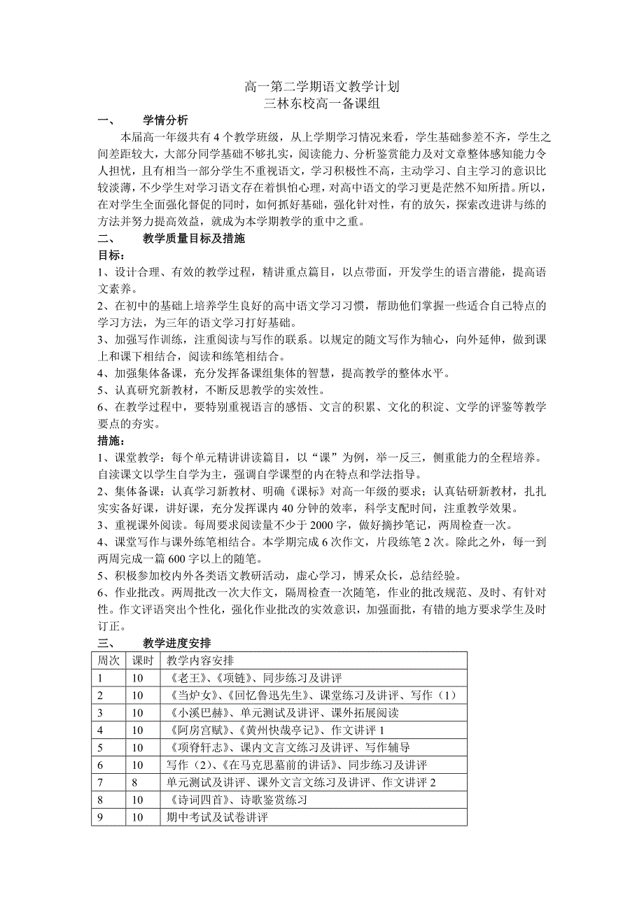 三林东校高一教学计划_第1页