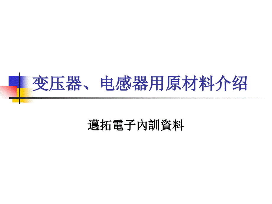 变压器电感器用原材料介绍_第1页