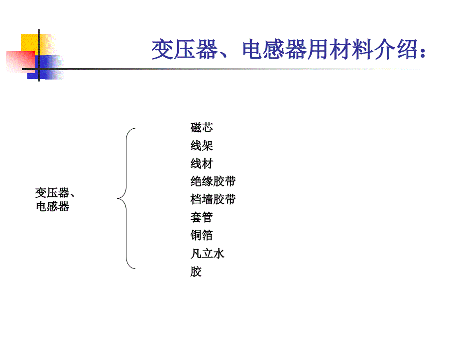 变压器电感器用原材料介绍_第2页