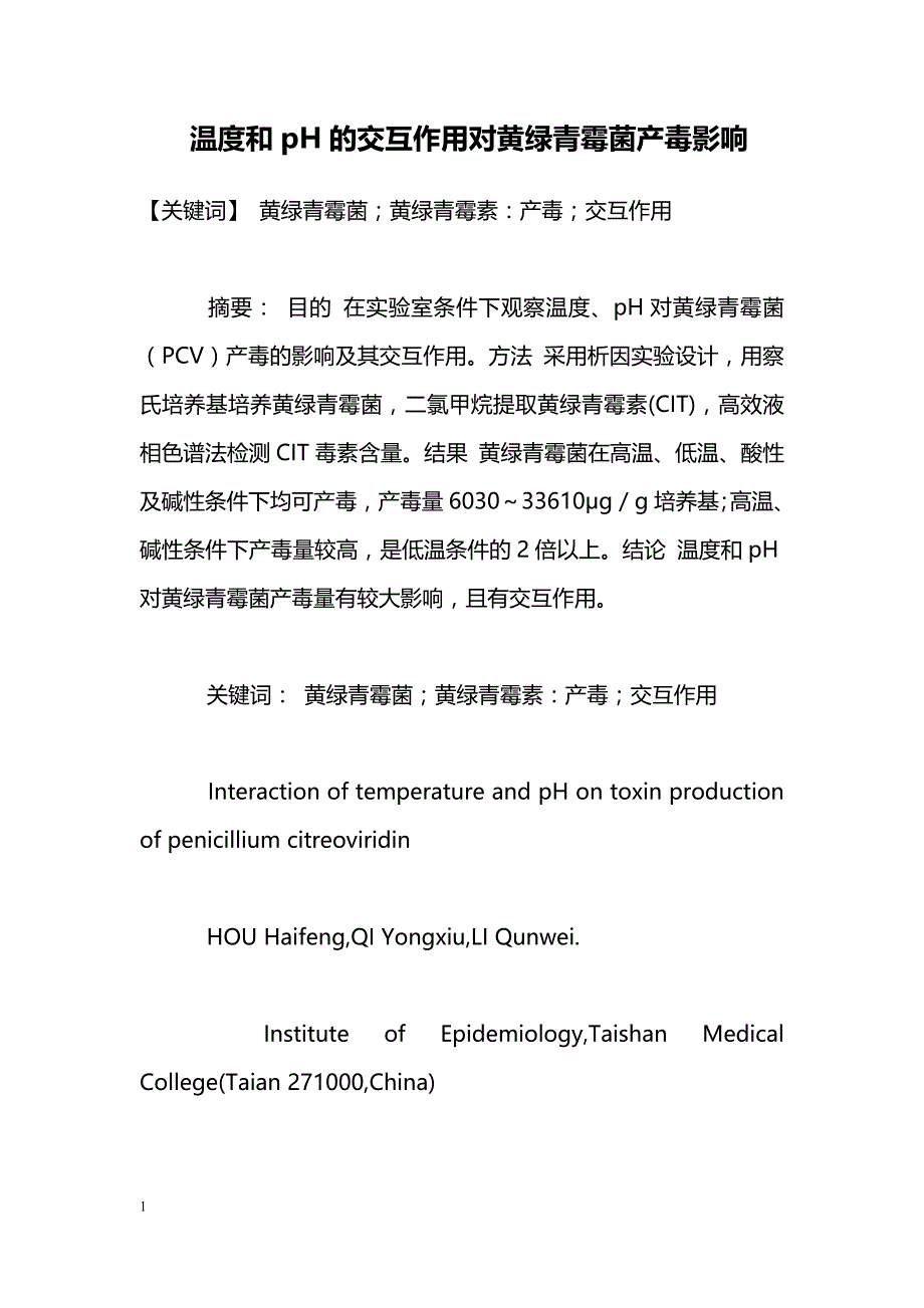 温度和pH的交互作用对黄绿青霉菌产毒影响_第1页