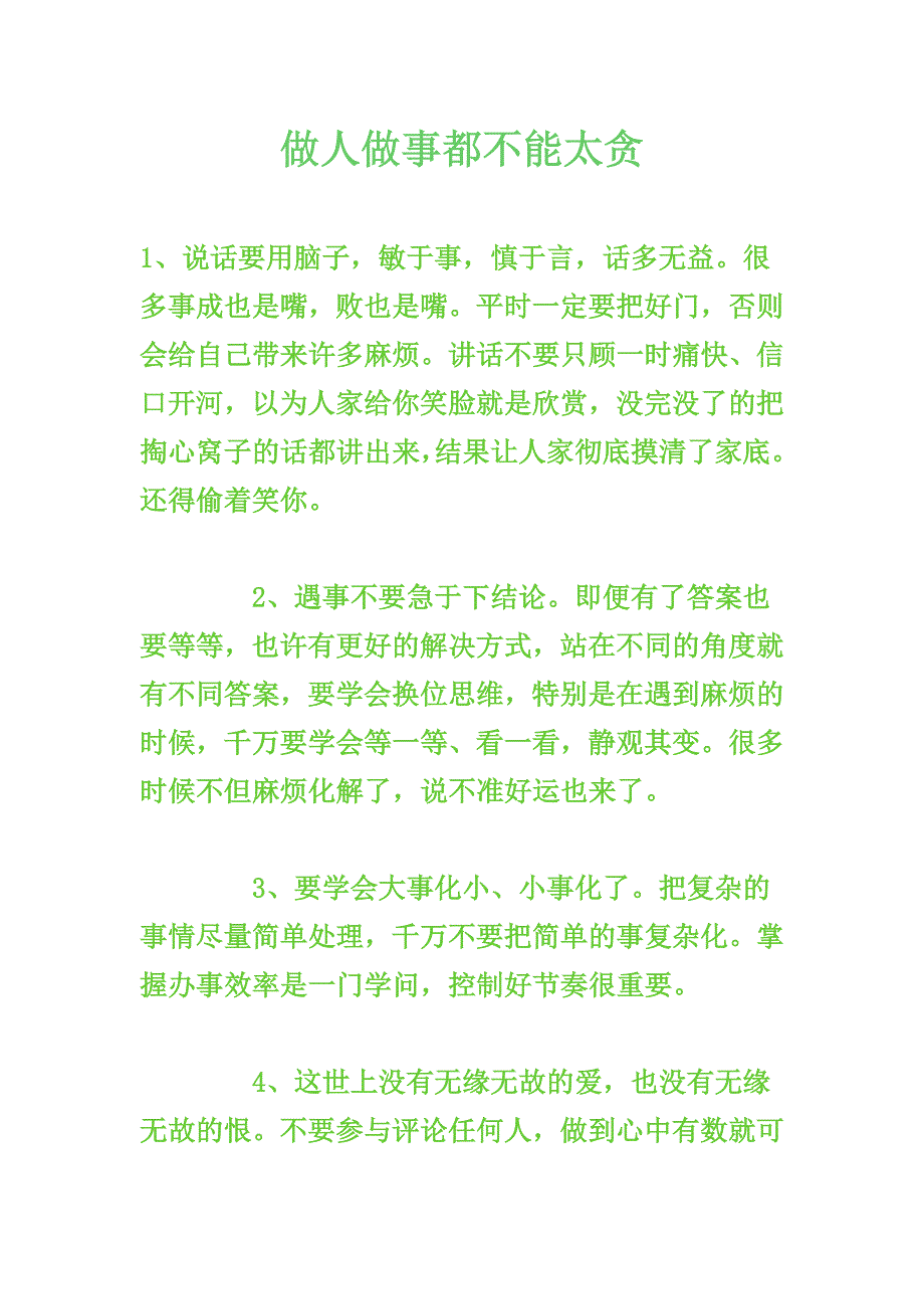 做人做事都不能太贪_第1页