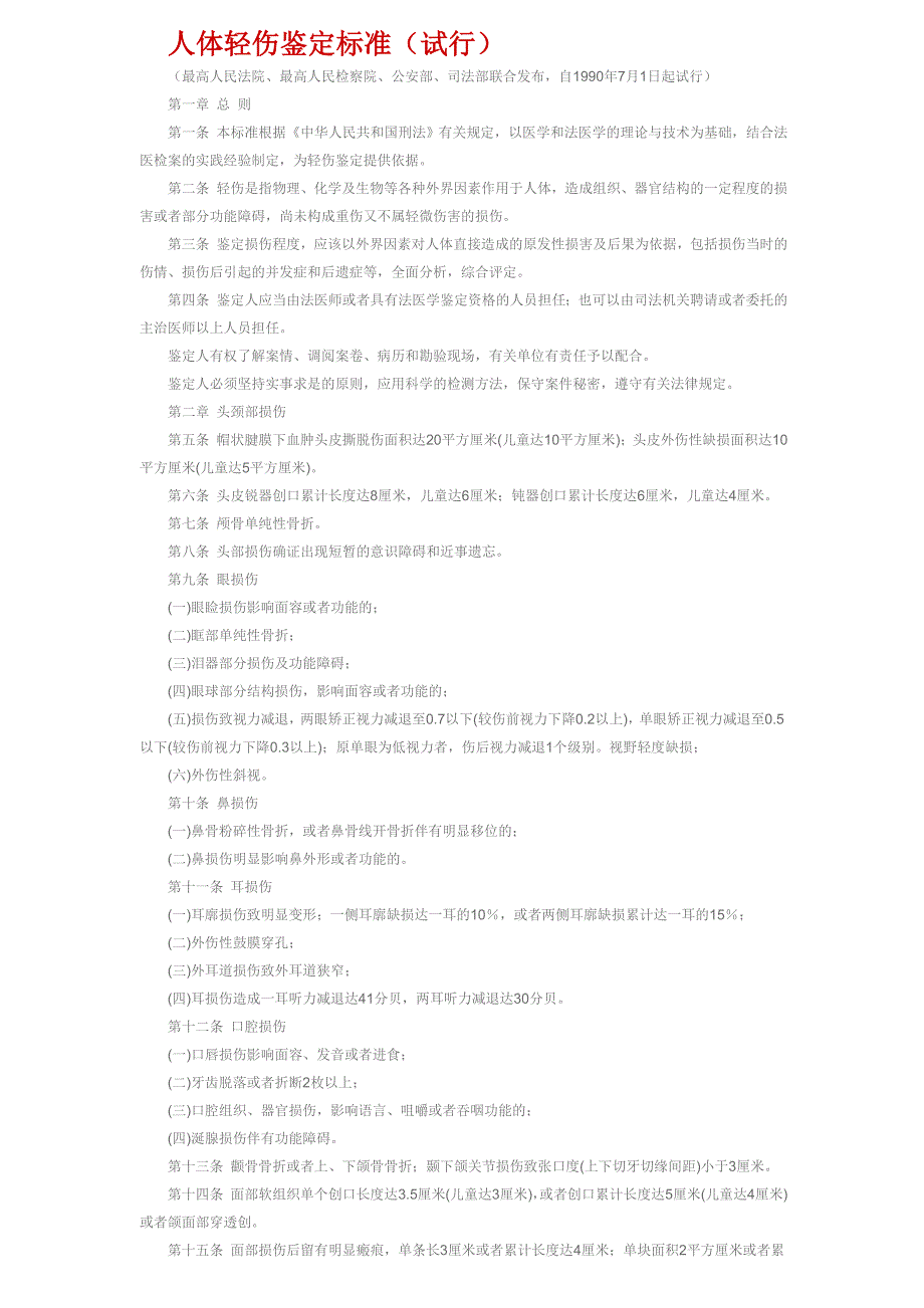 人体轻伤鉴定标准_第1页