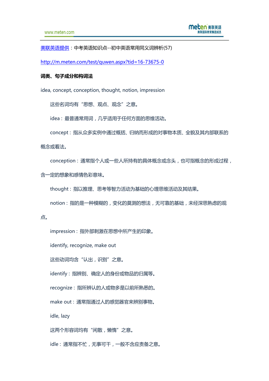 中考英语知识点--初中英语常用同义词辨析(57)_第1页