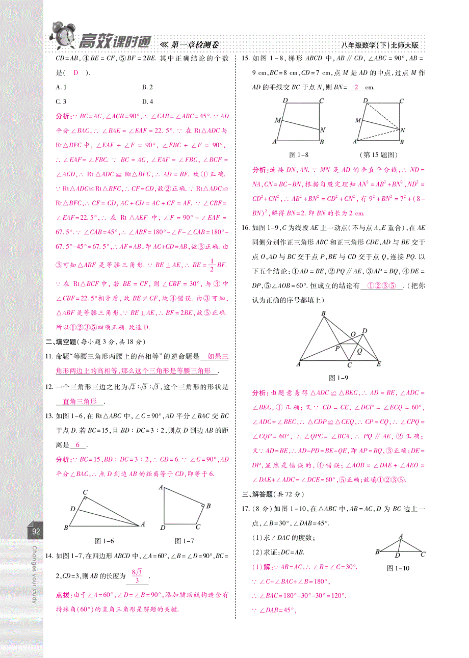 【高效课时通】2015年春八年级数学下册 章节检测+期中+期末检测（含解析，pdf）（新版）北师大版_第2页