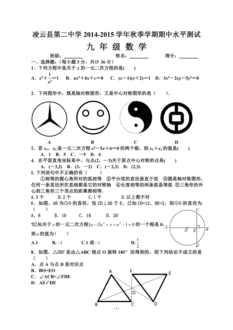 凌云二中2014-2015学年秋季学期九年级数学期中水平测试_第1页