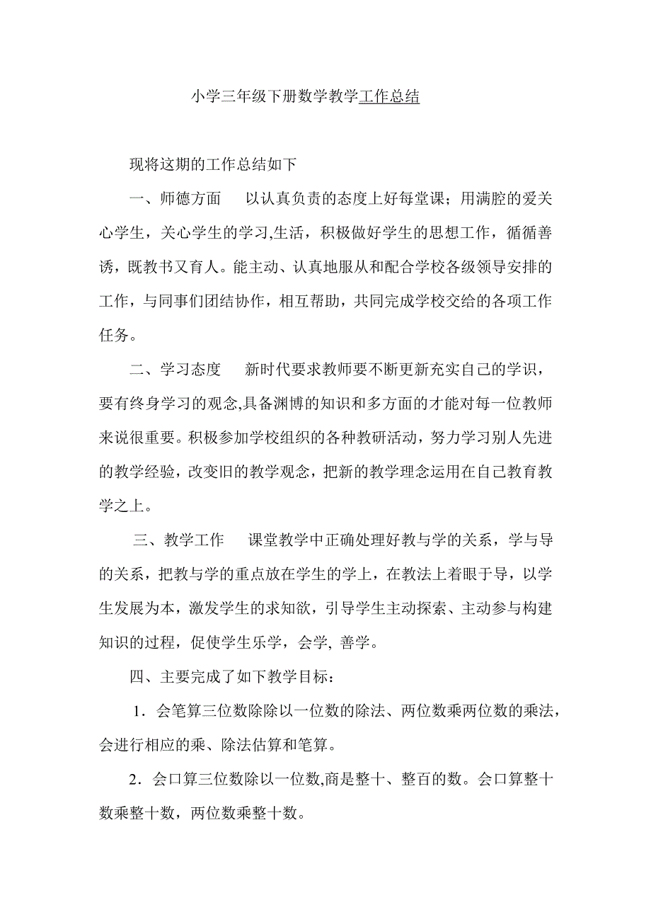 小学三年级下册数学教学工作总结_第1页