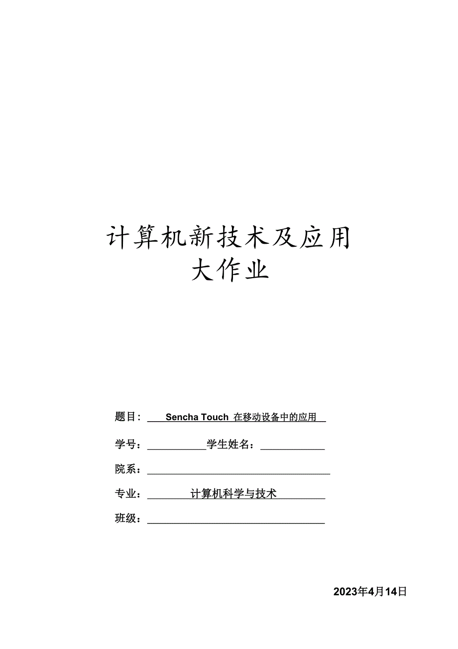 SenchaTouch在移动设备中的应用计算机新技术及应用大作业_第1页