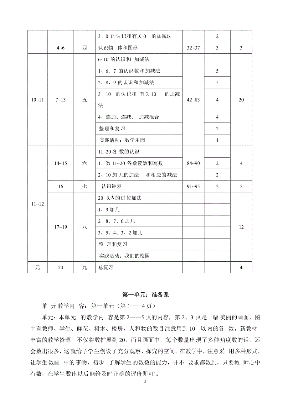 24人教版小学数学一年级上册全册完整教案_第3页