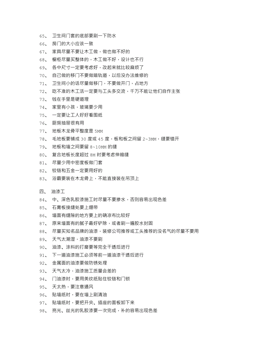 新房装修注意事项100招_第3页