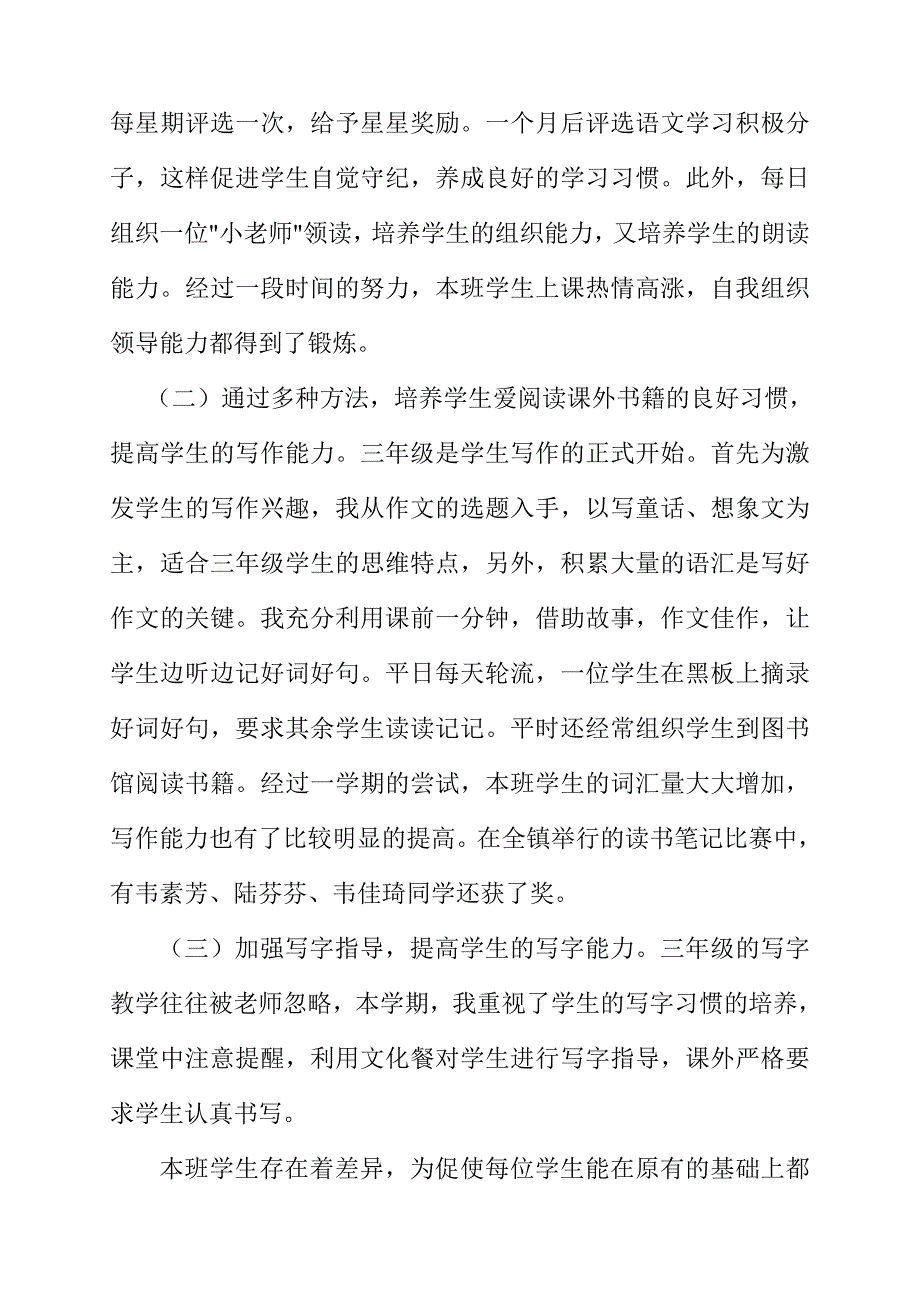 小学三年级下册语文教学总结_第2页