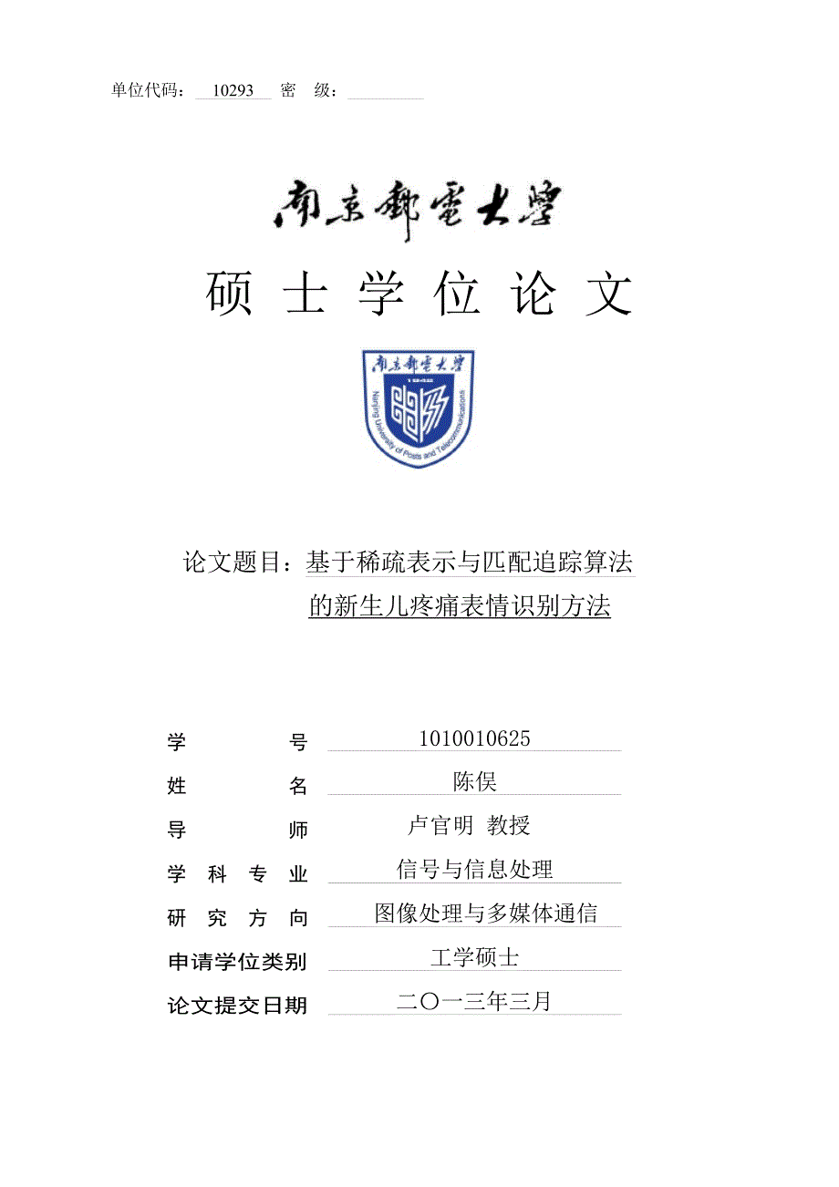 基于稀疏表示与匹配追踪算法的新生儿疼痛表情识别方法（学位论文-工学）_第1页