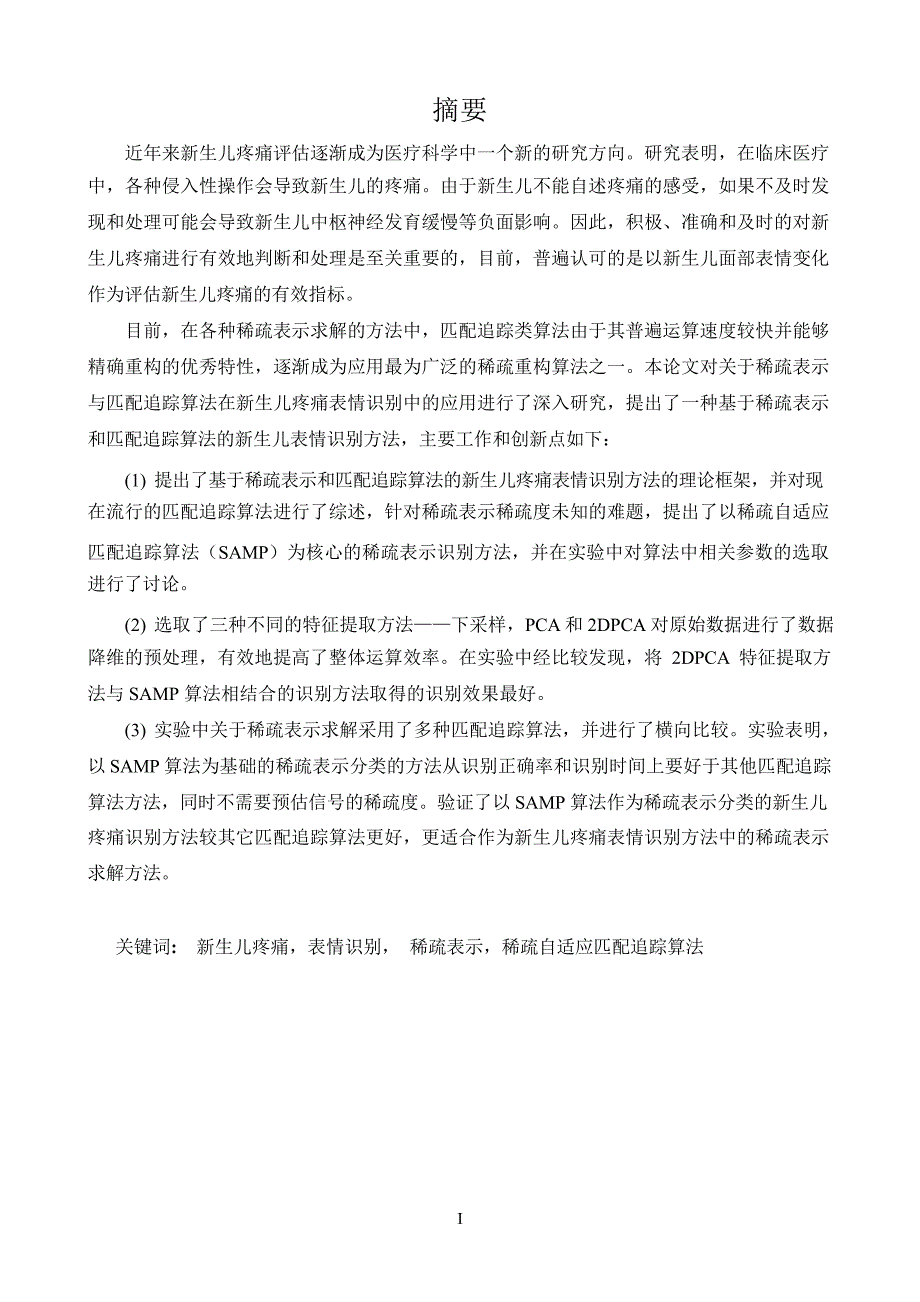 基于稀疏表示与匹配追踪算法的新生儿疼痛表情识别方法（学位论文-工学）_第4页