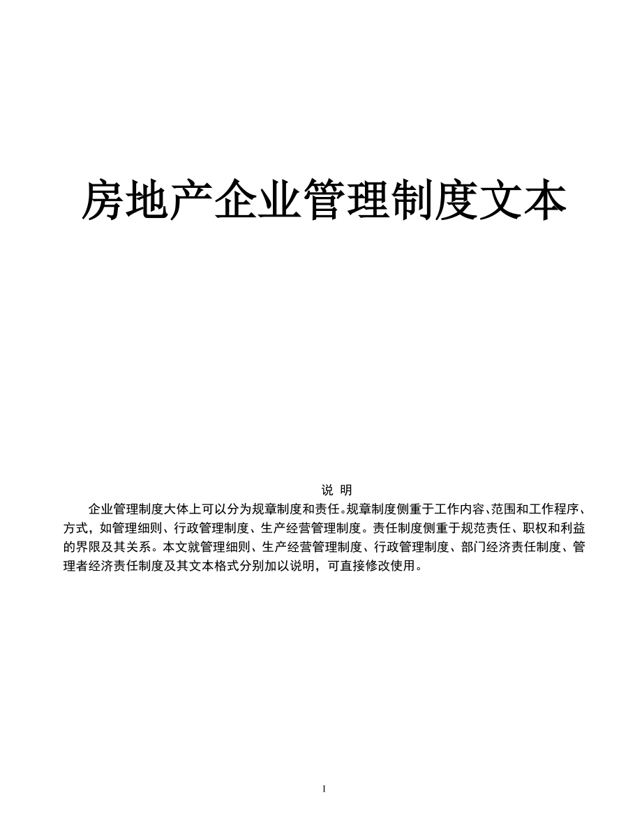 房地产企业管理规章制度_第1页