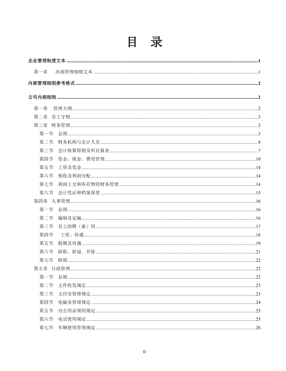 房地产企业管理规章制度_第2页