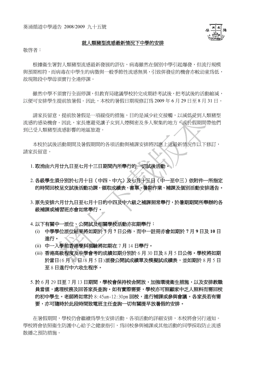 就人类猪型流感最新情况下中学的安排敬启者_第1页