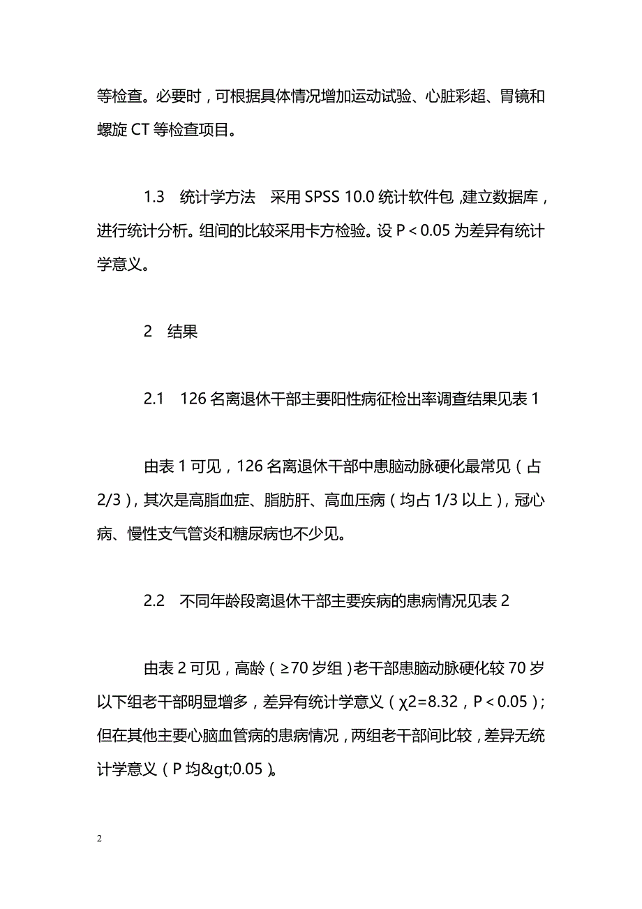 机关离退休干部健康状况分析与对策_第2页