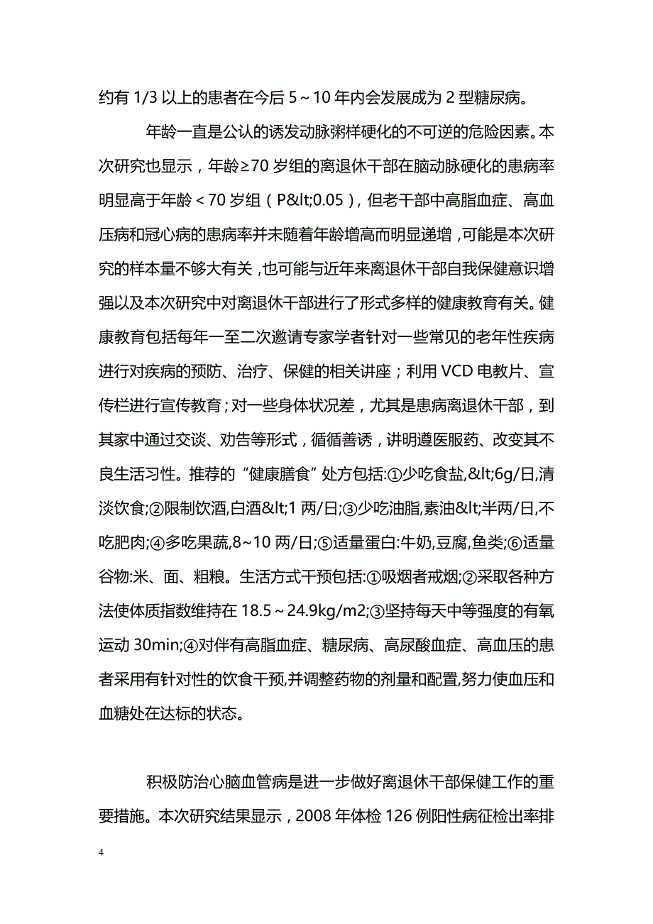 机关离退休干部健康状况分析与对策_第4页