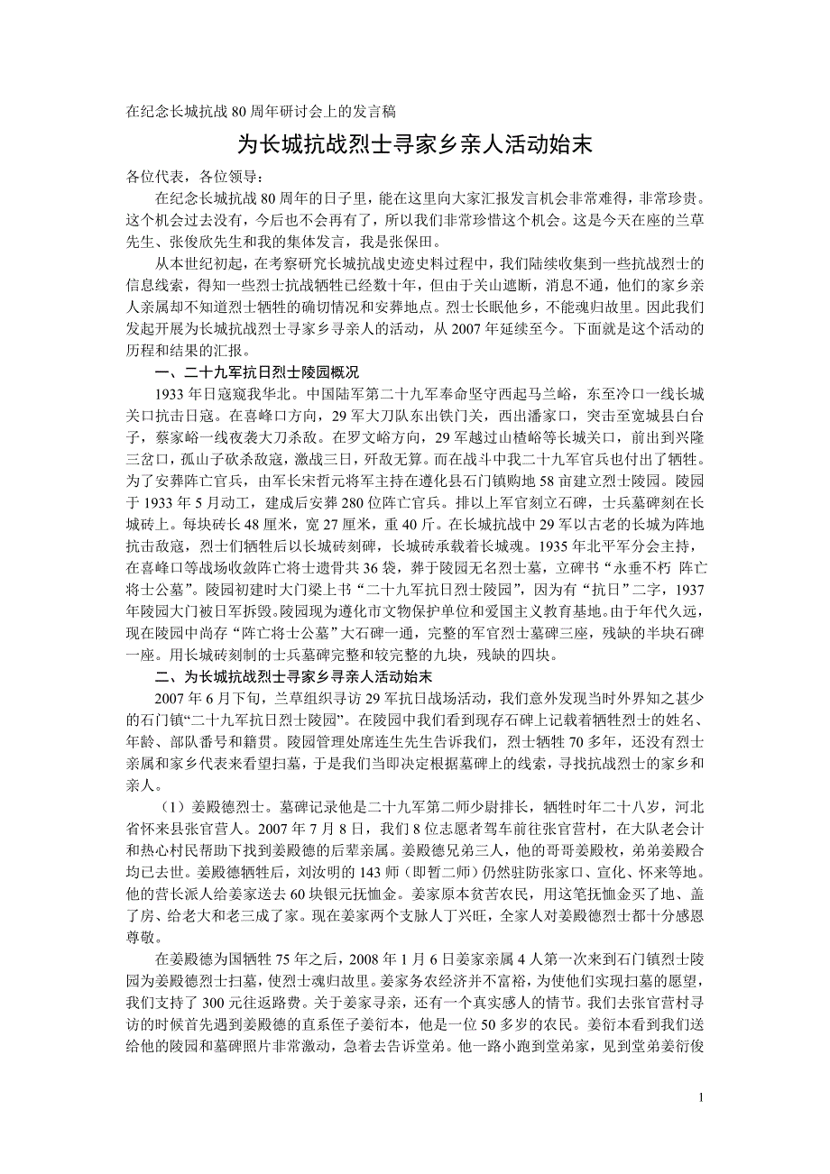 在纪念长城抗战80周年研讨会上的发言稿_第1页