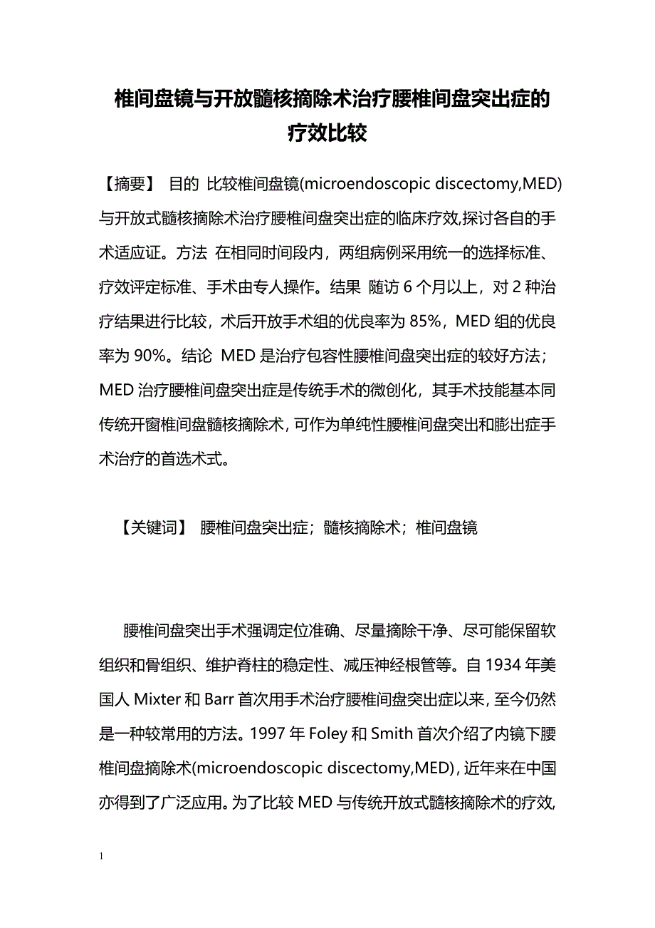 椎间盘镜与开放髓核摘除术治疗腰椎间盘突出症的疗效比较_第1页