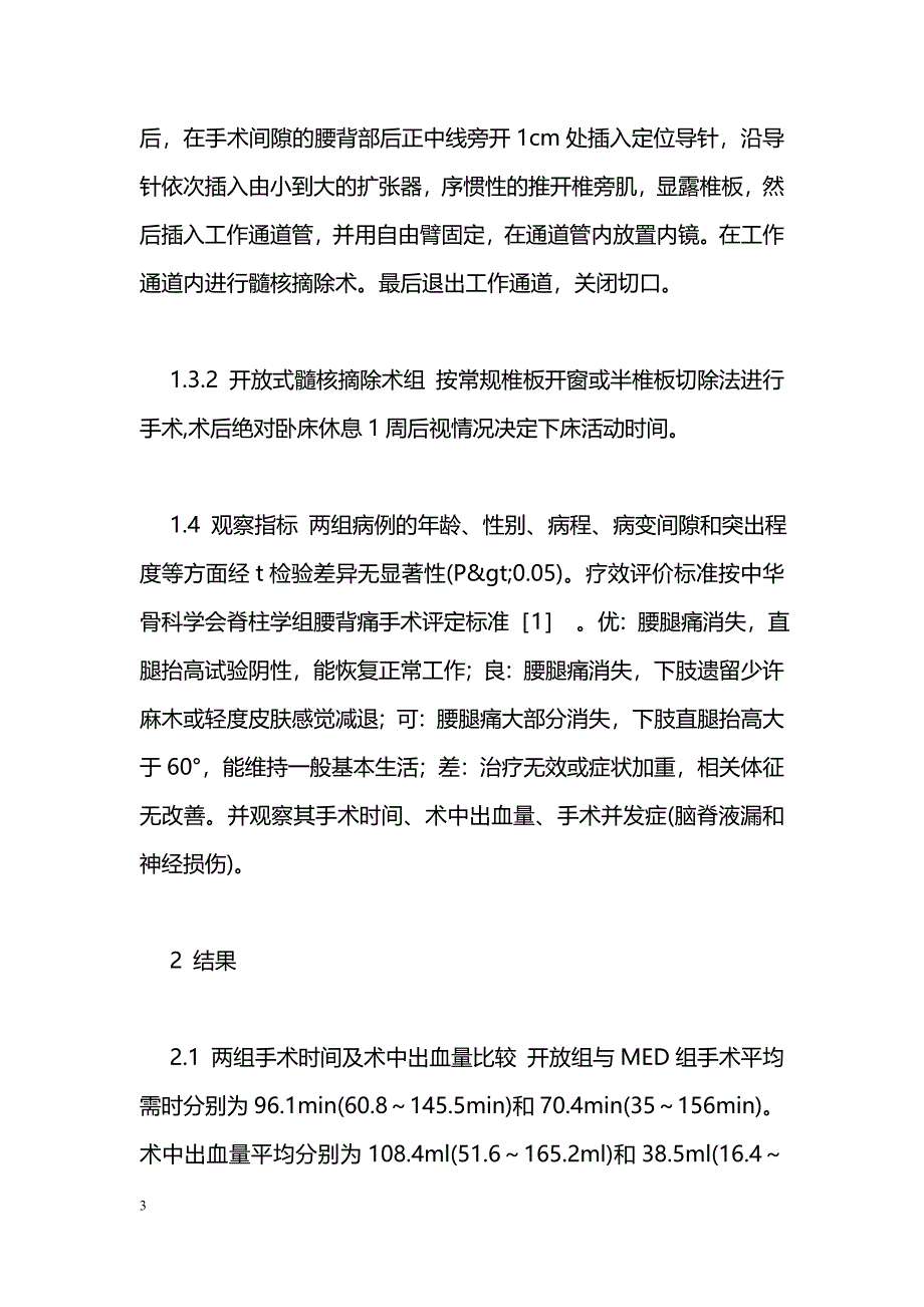 椎间盘镜与开放髓核摘除术治疗腰椎间盘突出症的疗效比较_第3页