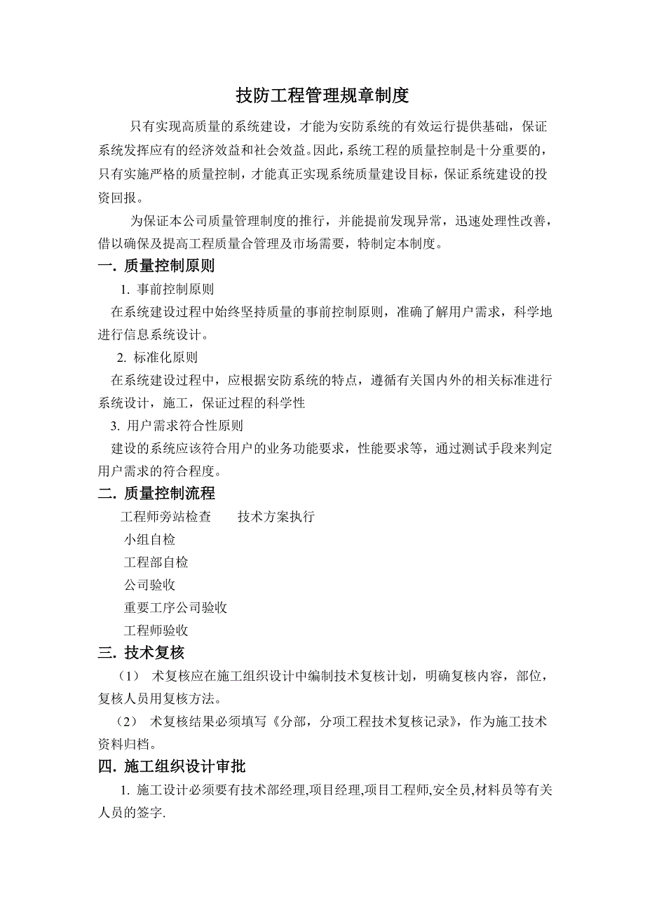 技防工程管理规章制度、安全制度、保密措施_第1页