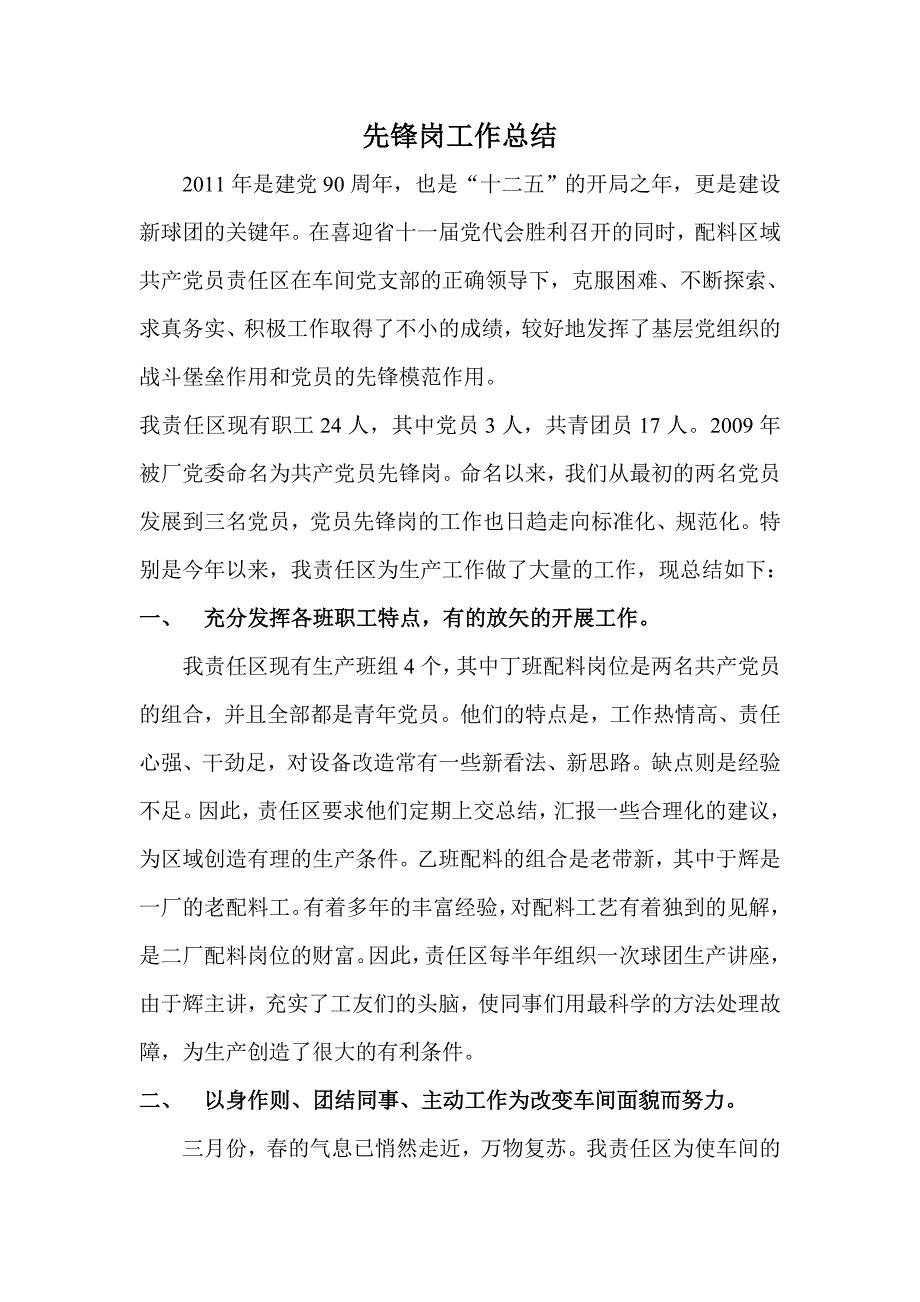 党员责任区、先锋岗工作总结 _第1页